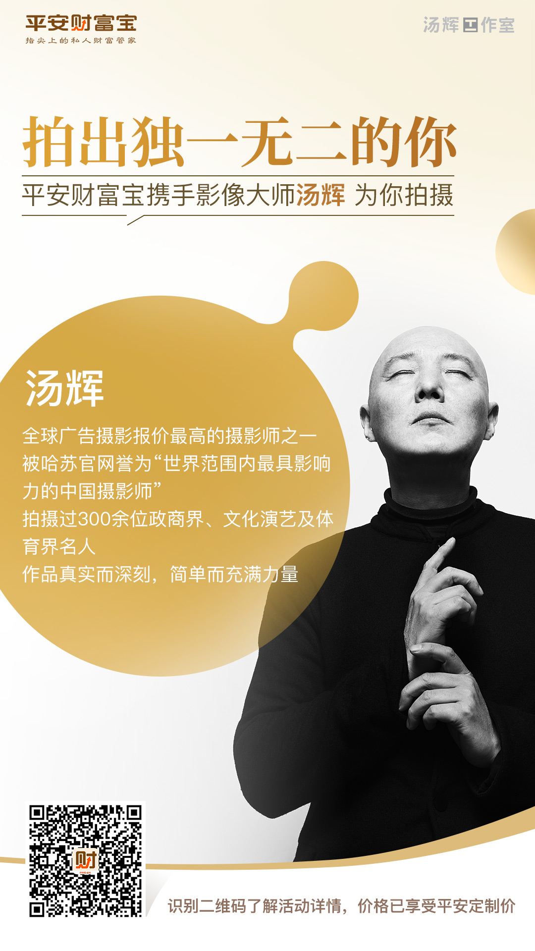 汤辉摄影-财富宝海报.jpg